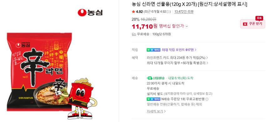 신라면 20개 11,710원, 사천짜파게티 16개 14,040원 등