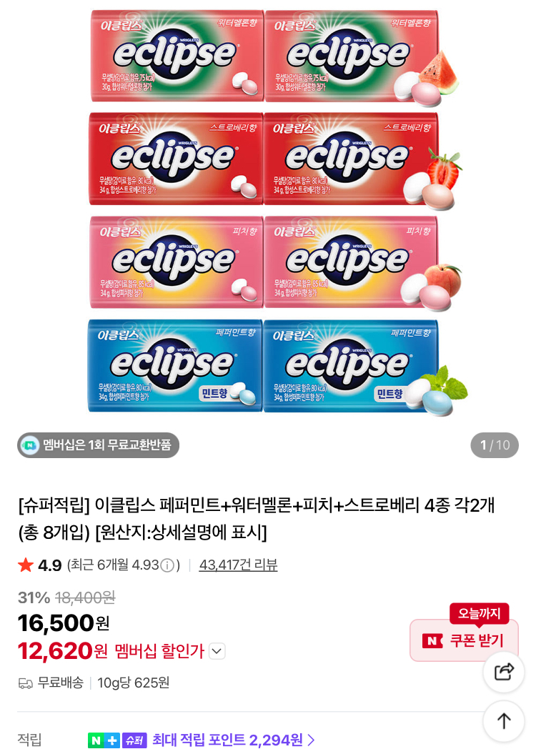 [슈퍼적립] 이클립스 8개입 1.2만원 등등