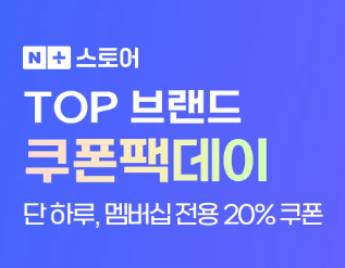 네이버멤버십 쿠폰팩데이 선착순 20% 쿠폰