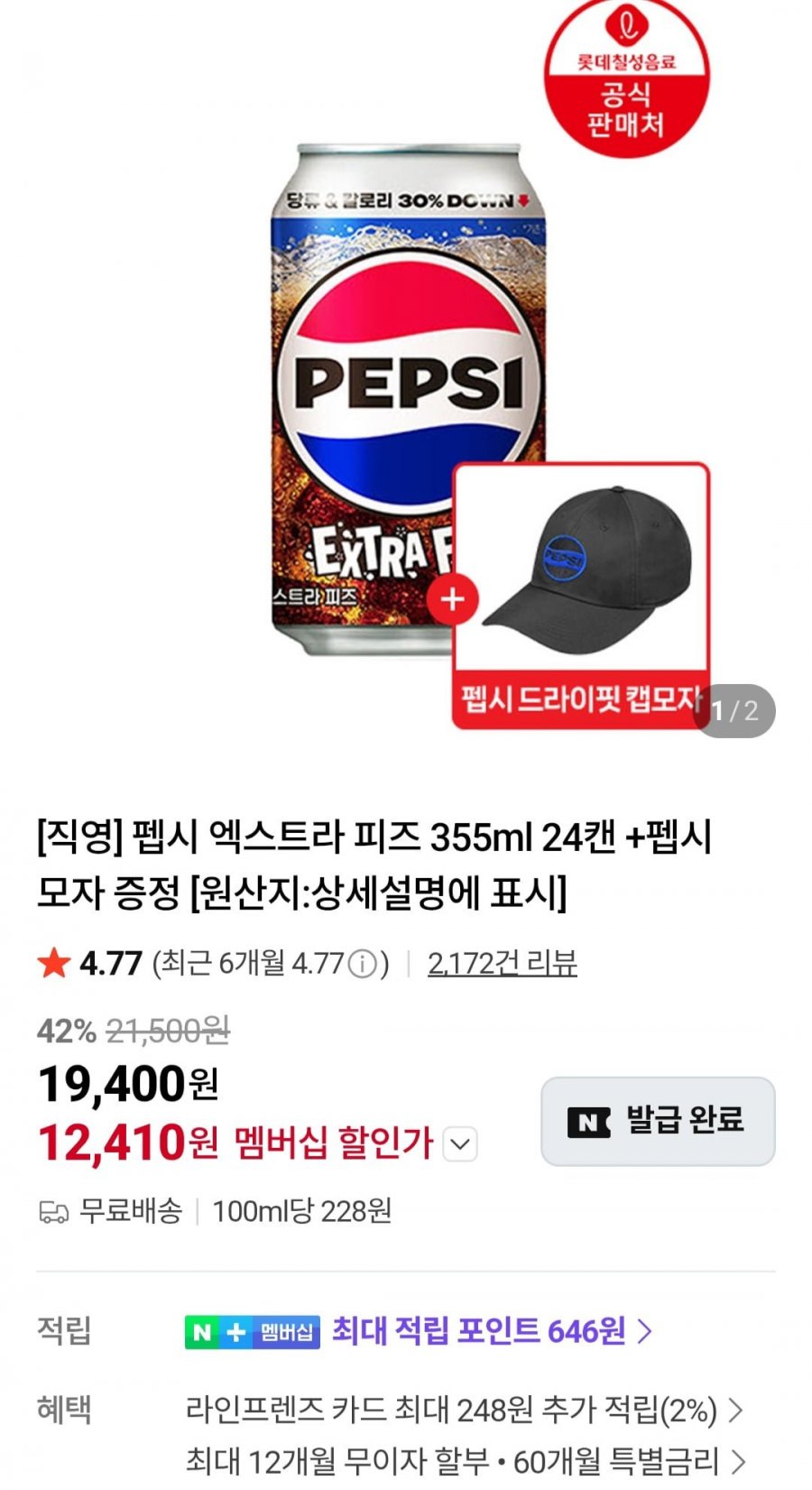 펩시 엑스트라피즈 355ml 24캔(네멤 12,240원/무료)