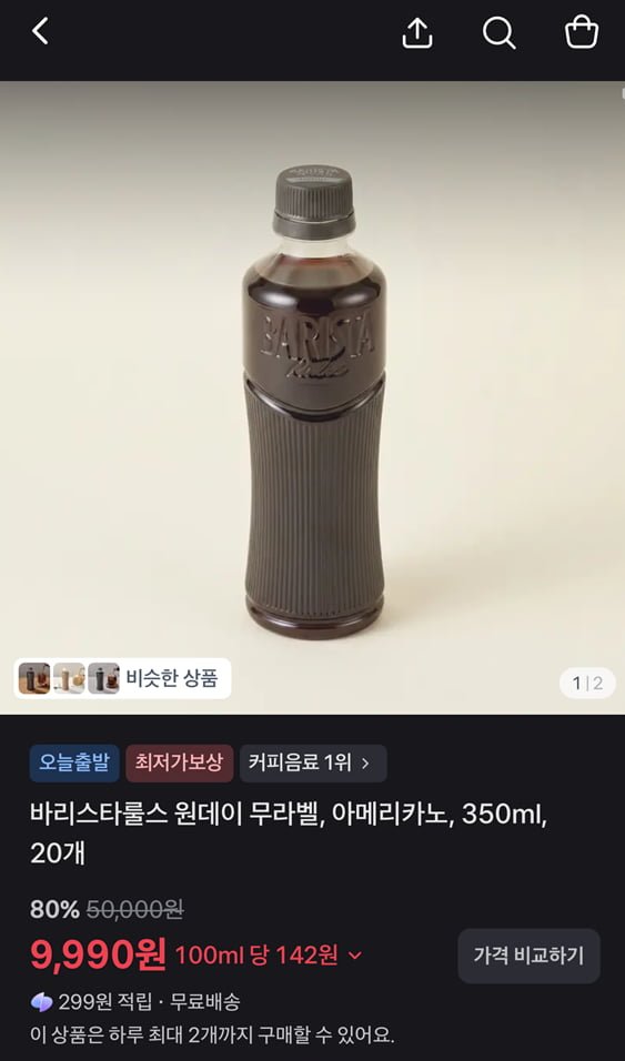 바리스타룰스 원데이 무라벨, 아메리카노 350ml, 20개 (9,990원/무료)