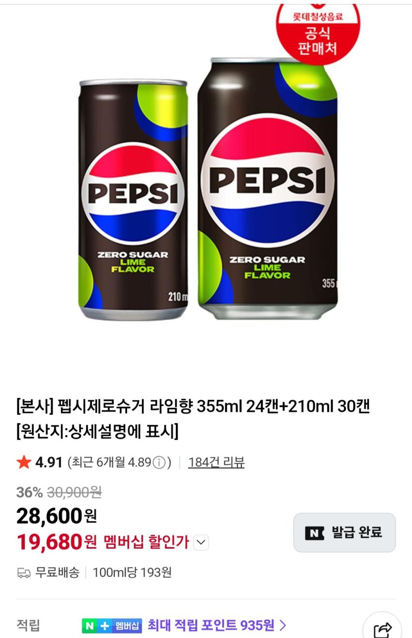 펩시제로슈거 라임향 355ml 24캔+210ml 30캔 19,680원