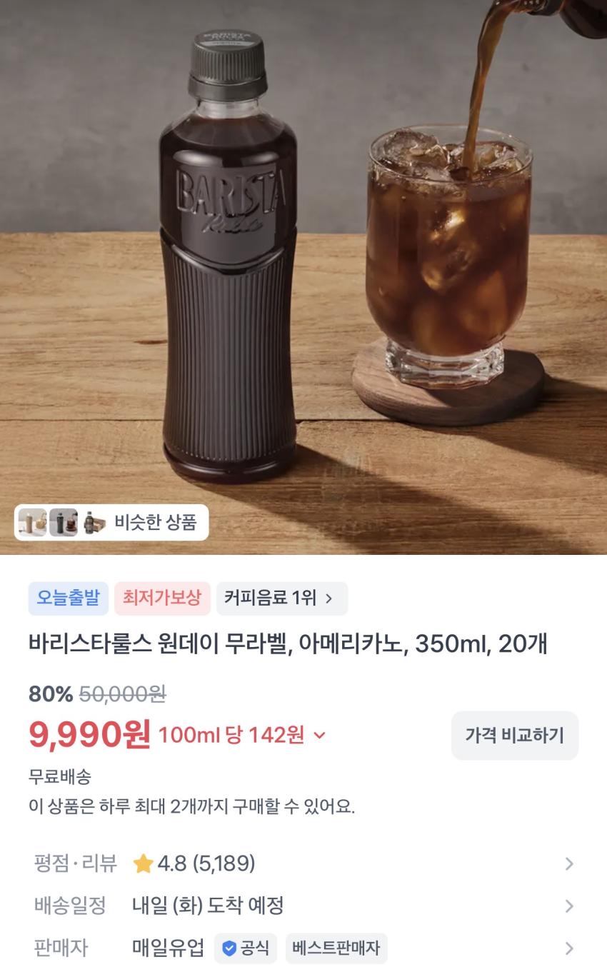 바리스타룰스 원데이 무라벨 아메리카노 350ml 20개 9,990원