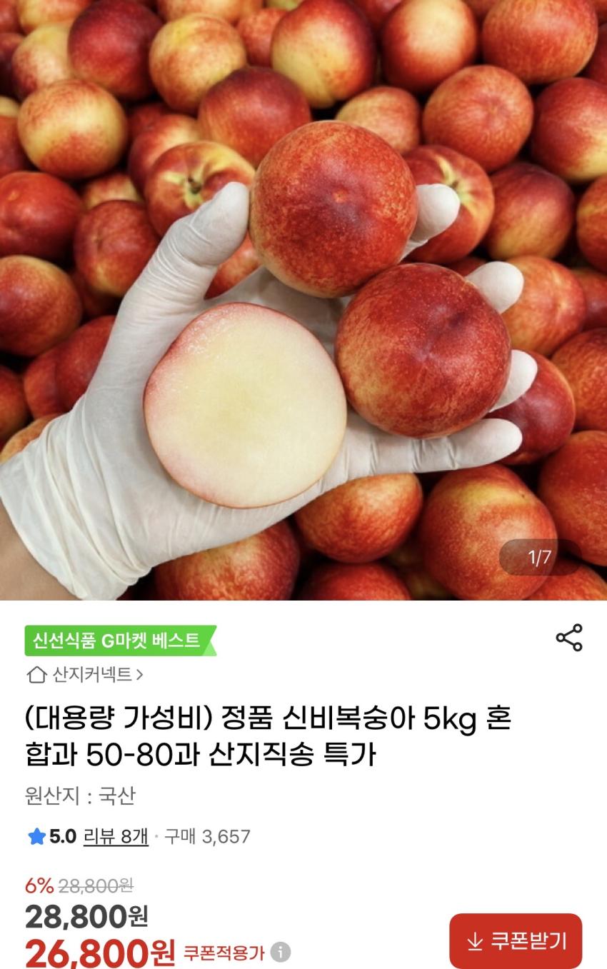 정품 신비복숭아 5kg 혼합과 26,800원