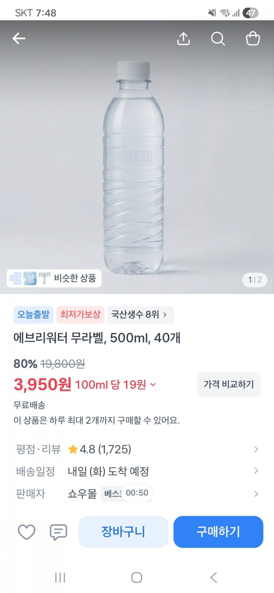 에브리워터 무라벨 500ml*40개(3950원/무료)