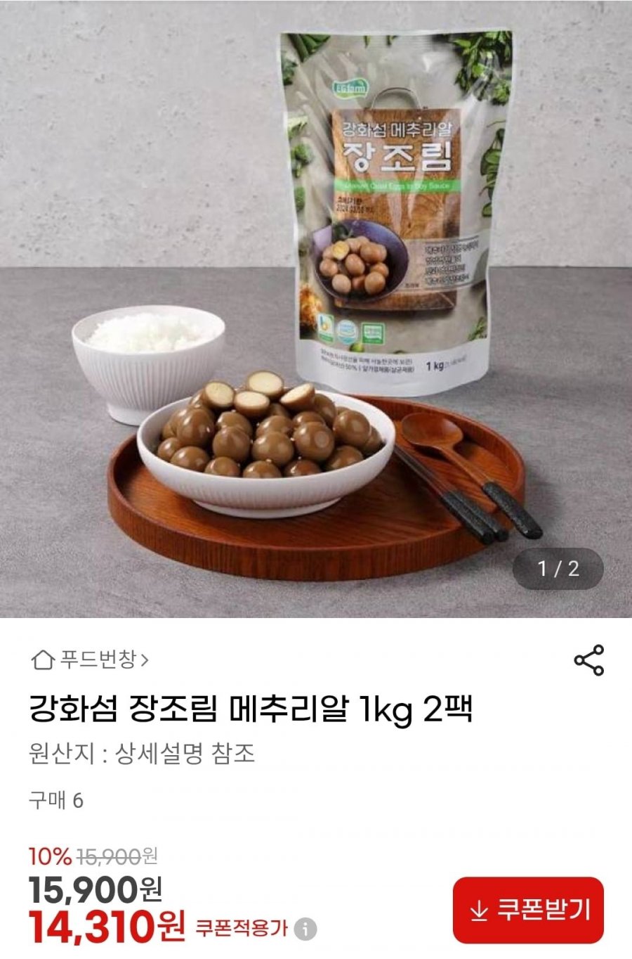 강화섬 장조림 메추리알 1kg 2팩 (14,310원/무배)