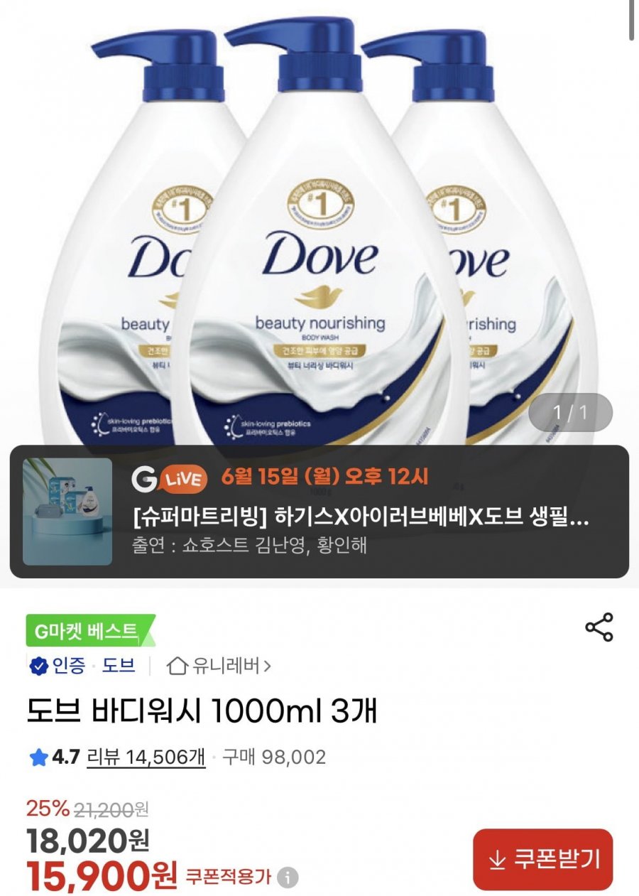 도브 바디워시 1L 3개 (15,900원/무료)