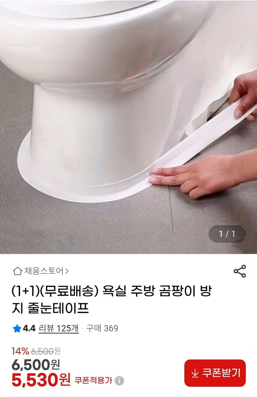 욕실 주방 곰팡이 방지 줄눈테이프 1+1 (5,530원/무배)