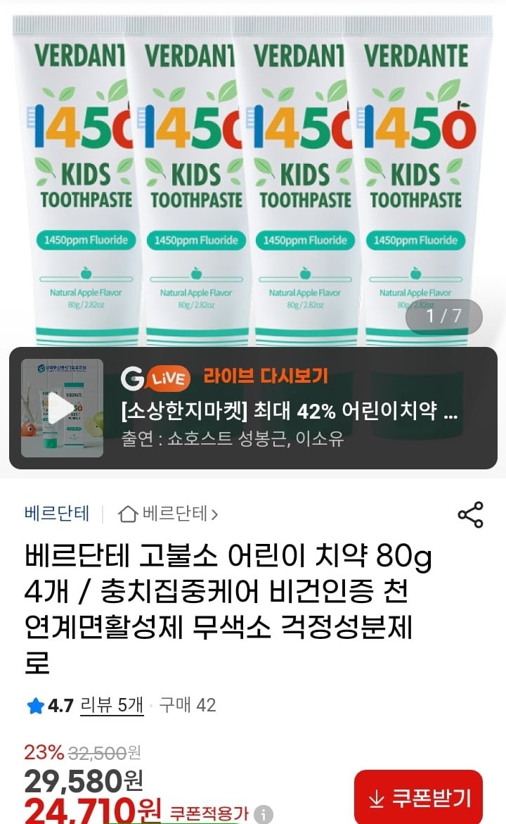 베르단테 고불소 어린이치약 80g 4개 (24,710원/무배)