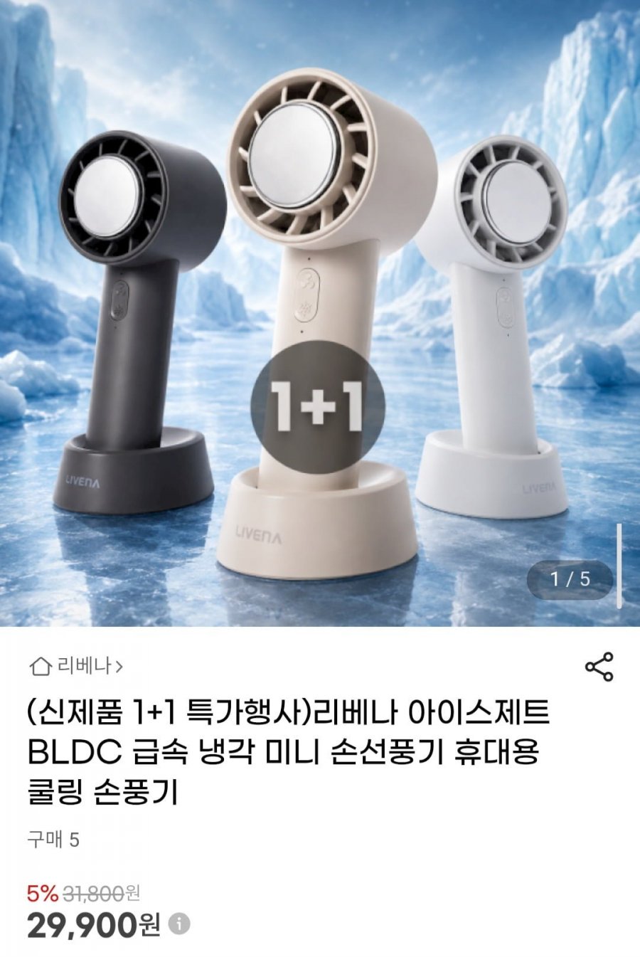 1+1 리베나 아이스제트 BLDC 급속 냉각 미니 손선풍기 (29,900원/무료)
