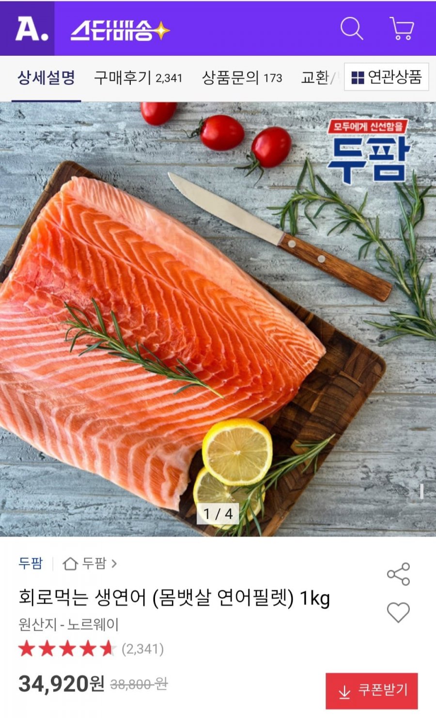 회로먹는 생연어 (몸뱃살 연어필렛) 1kg (34,920원/무료)