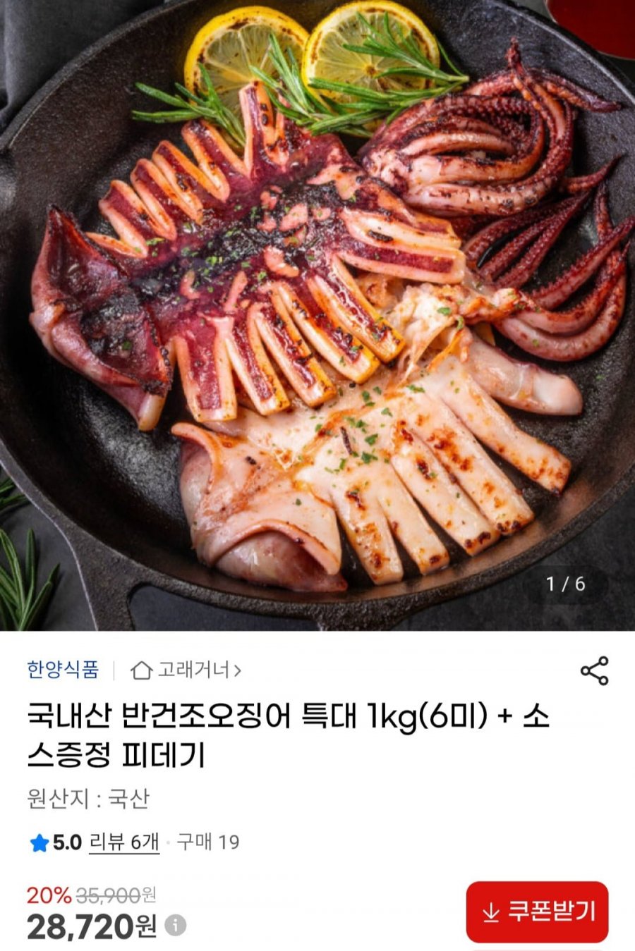 국내산 반건조오징어 특대 1kg(6미) + 소스증정 (28,720원/무료배송)