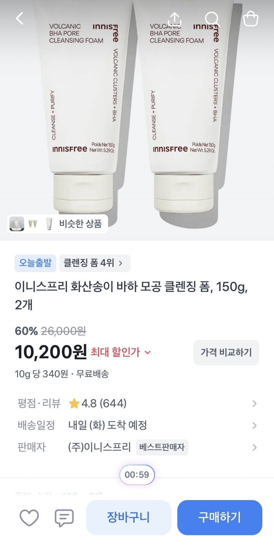 이니스프리 화산송이 바하 모공 클렌징 폼(10,700원/무료)