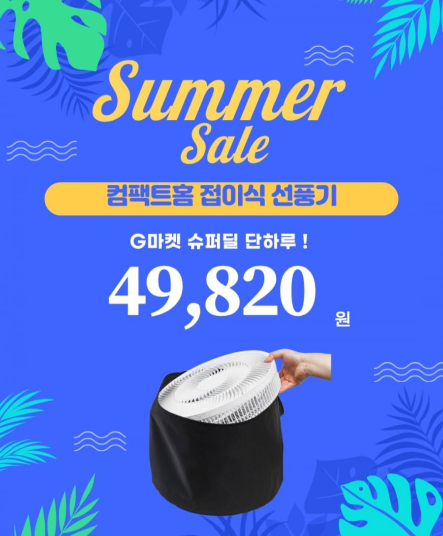 컴팩트홈 접이식 스탠드형 선풍기 7엽날개 3단 분리 리모콘+전용가방세트 (49,820원/무료)