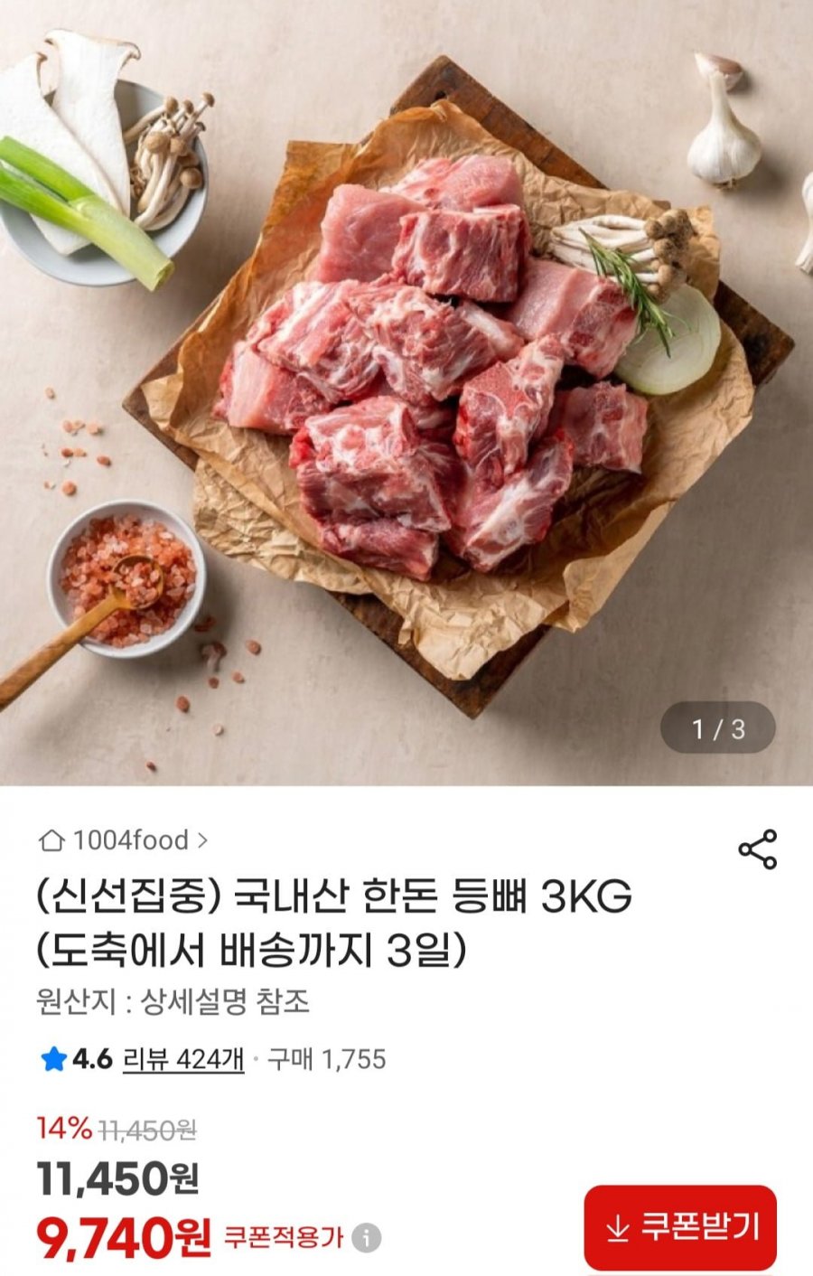 국내산 한돈 등뼈 3kg (9,740원/무료)
