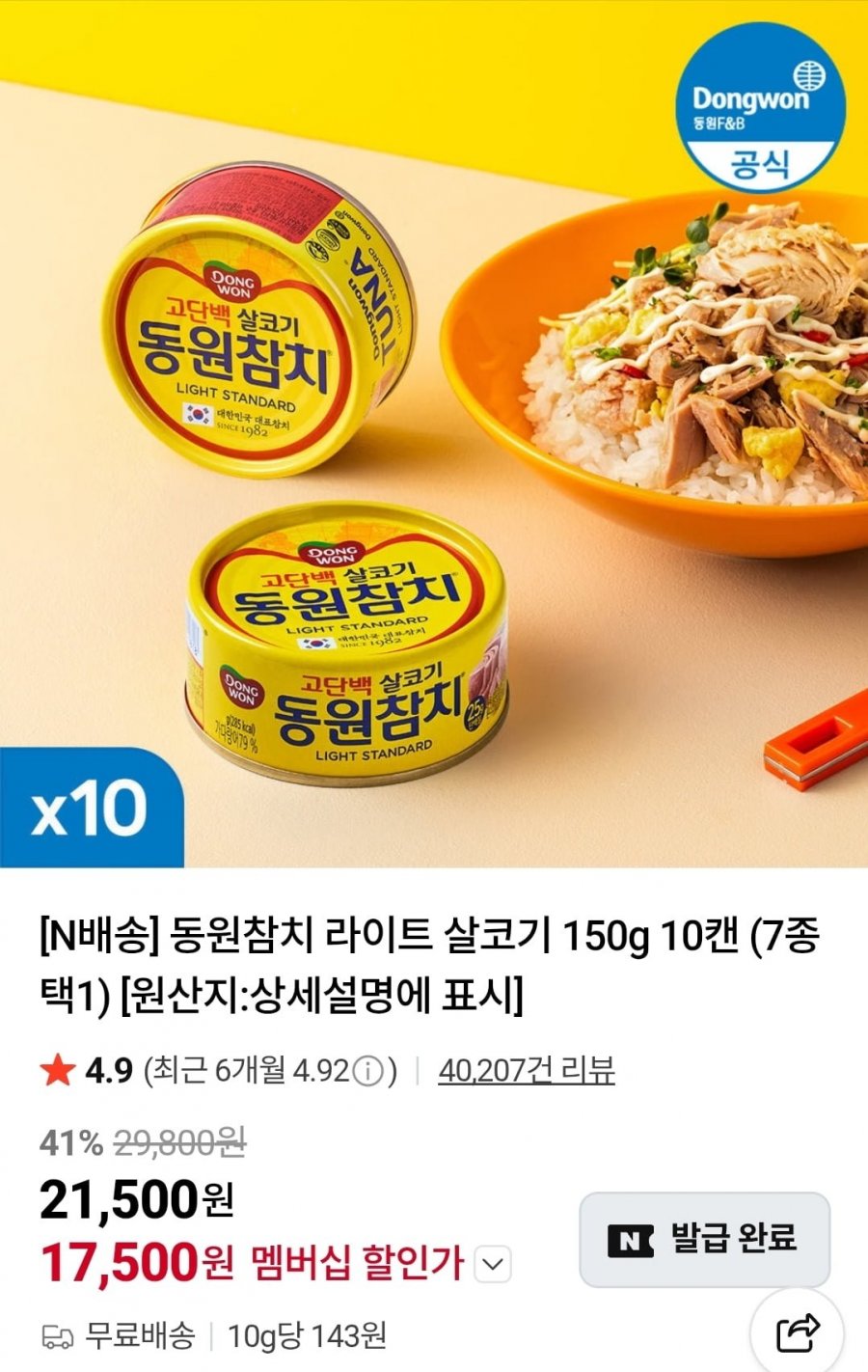 동원참치 라이트 살코기 150g 10캔 (17,500원/무료)