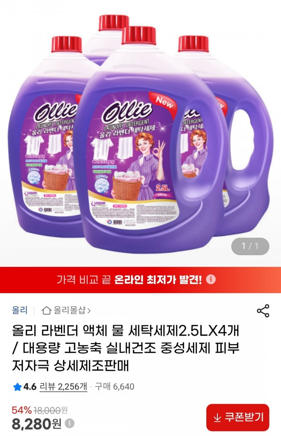 올리 라벤더 액체 세탁세제 2.5LX4개 (8,280원/무배)