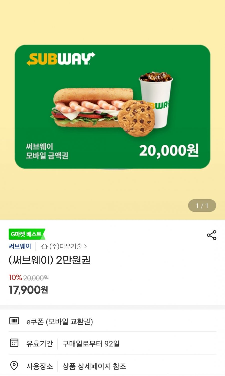 써브웨이 2만원권(17,900원/무료)