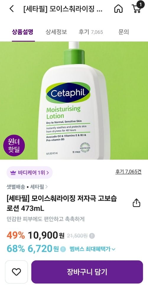 세타필 모이스춰라이징 473ml 외 다양 (10,900원/유료)