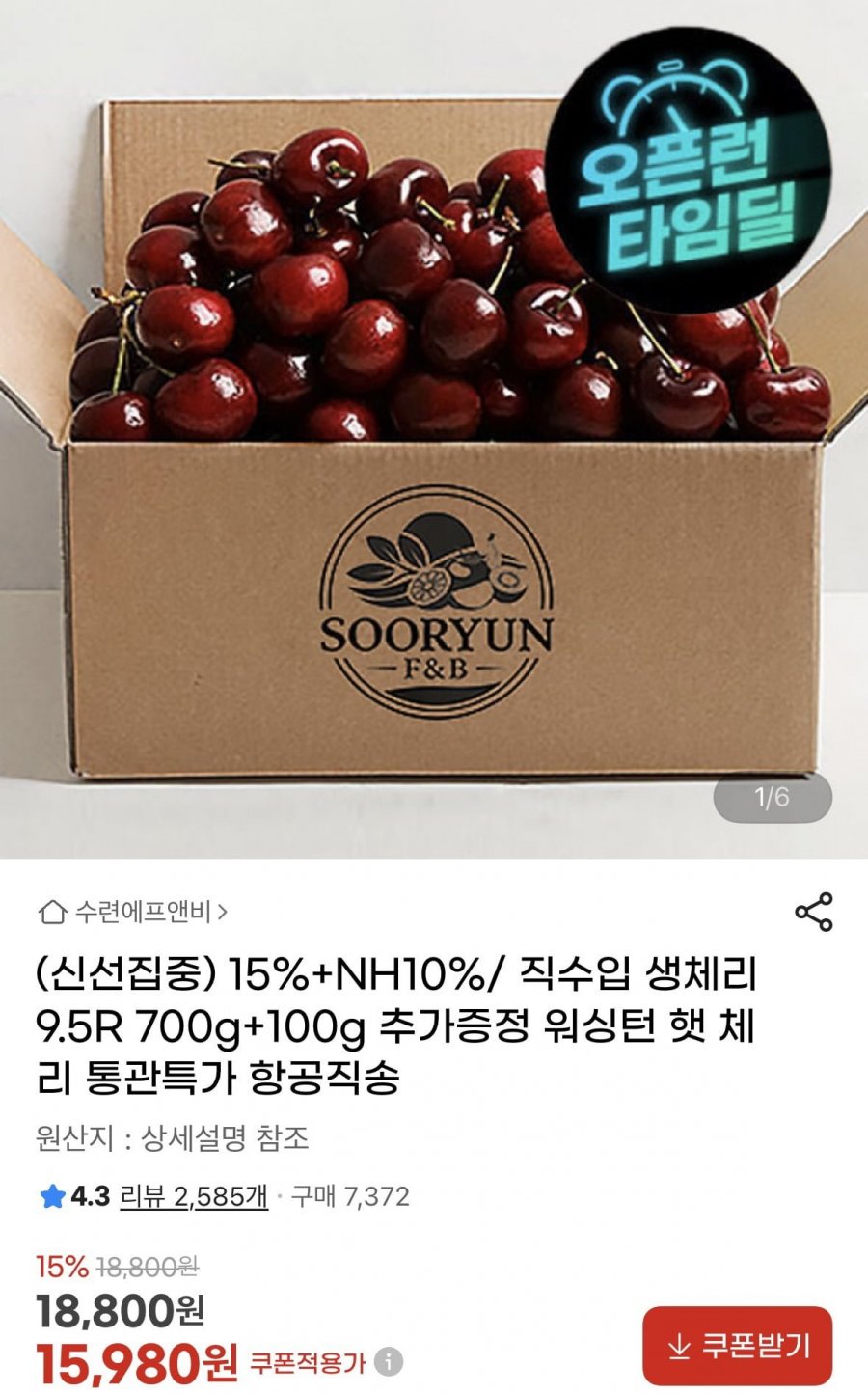 타임딜 항공직송 생 체리 9.5R 800G (15,980원/무료)