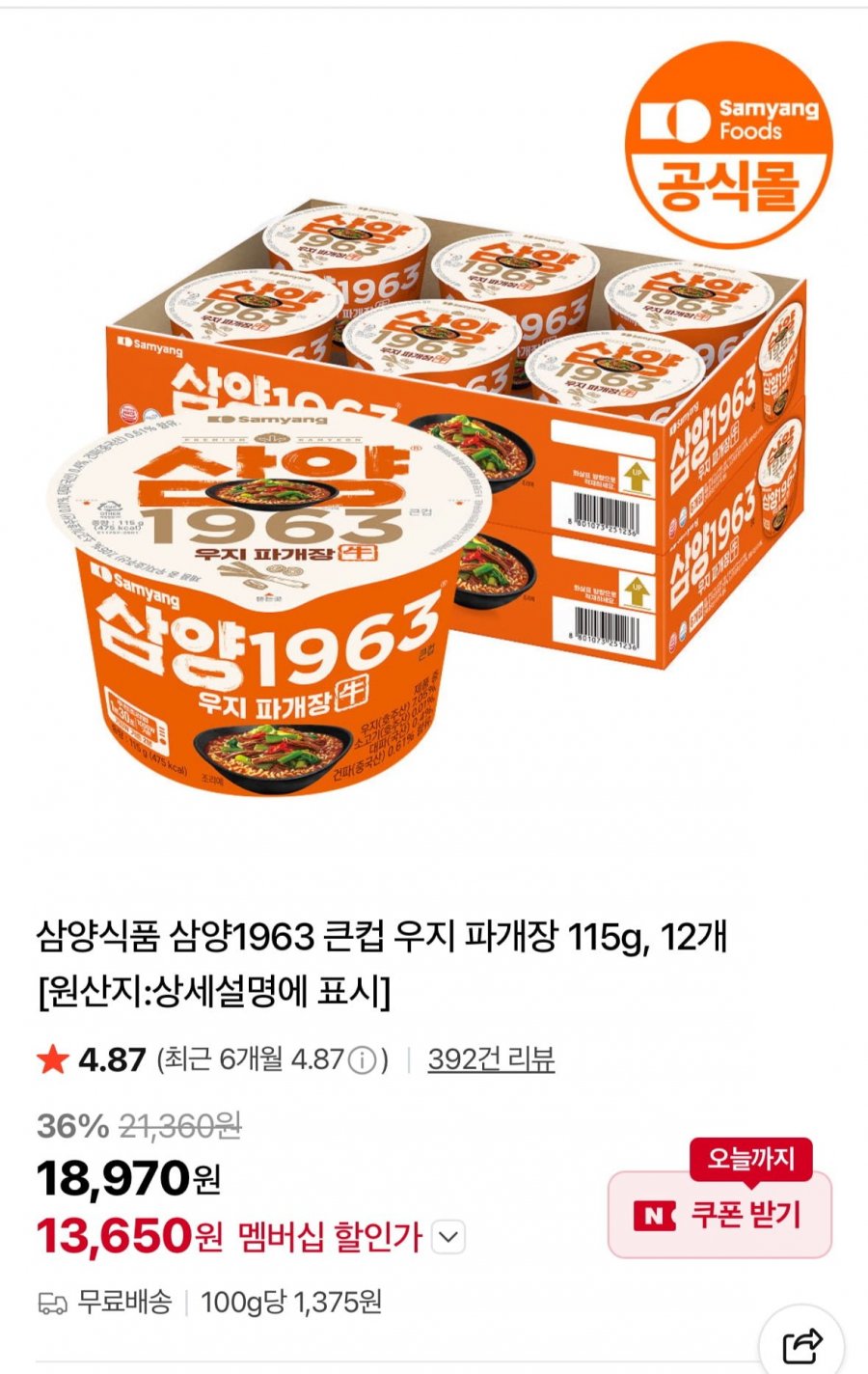 삼양1963 우지 파개장 12입 (네멤 13,650원/무료)