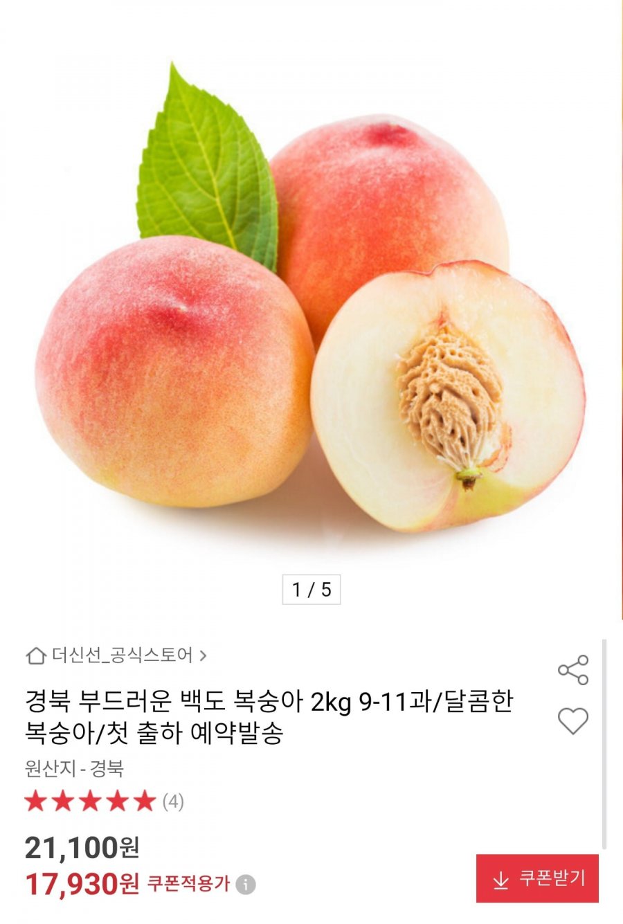경북 백도 복숭아 2kg 9~11과 (17,930원 / 무배)