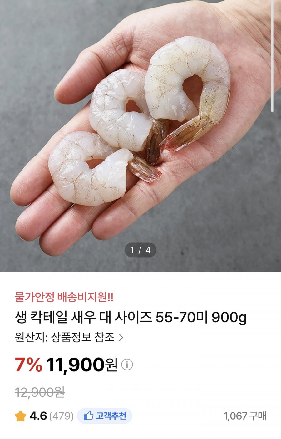 생 칵테일 새우 대 사이즈 55-70미 900g (11,900원/무료)