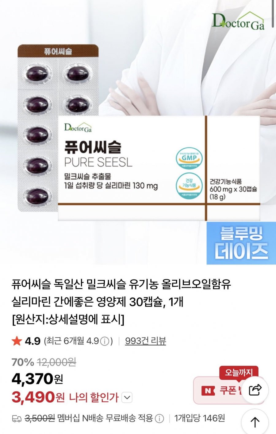 퓨어씨슬 독일산 밀크씨슬 영양제 30캡슐( 3,490원/네멤무료)