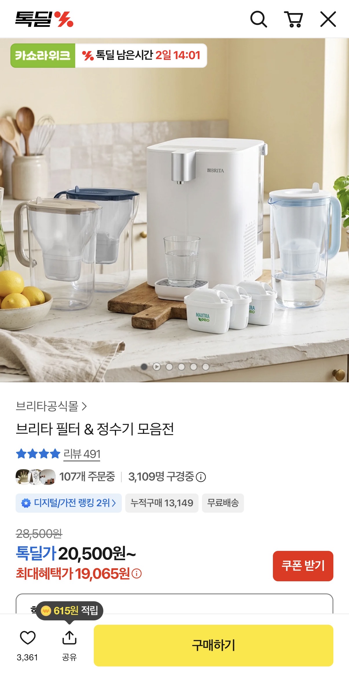 브리타 큐브 쿨 냉온정수기외 필터 & 정수기 모음전