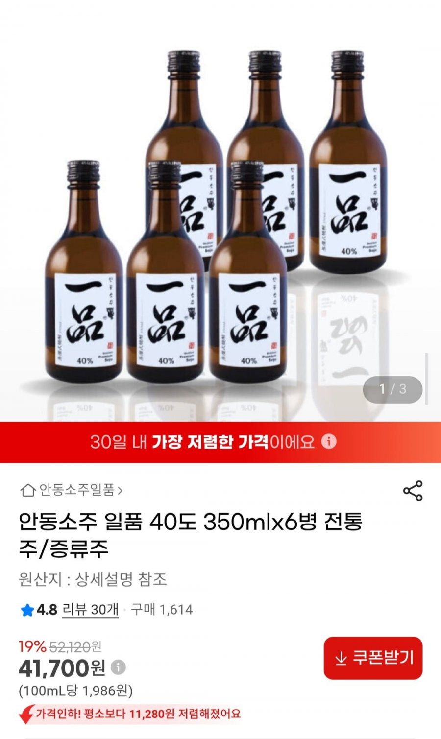 안동소주 일품 40도 350mlx6병 (41,700원/무료)