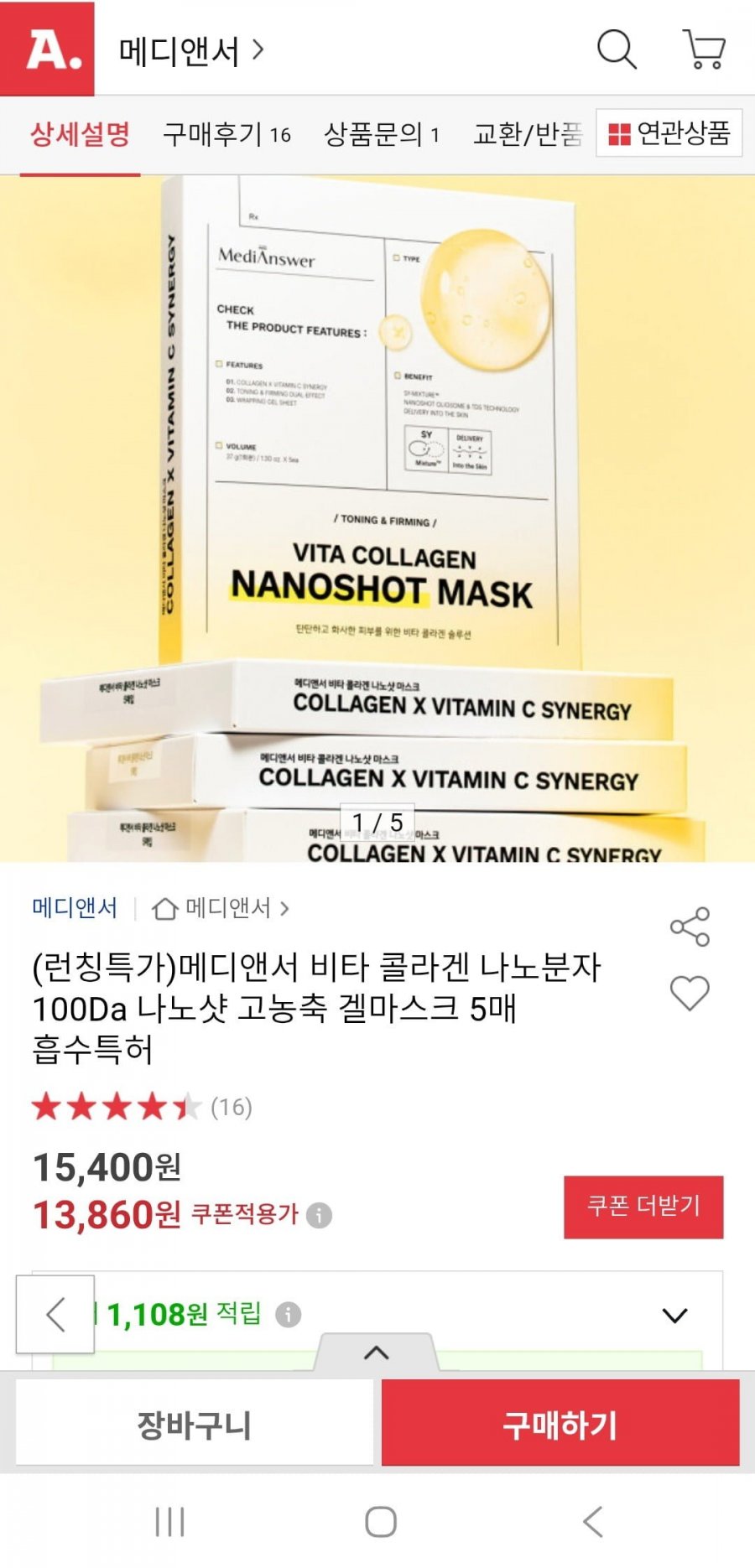 메디앤서 비타 콜라겐 나노분자 100Da 나노샷 고농축 겔마스크 5매(13,860원/무배)