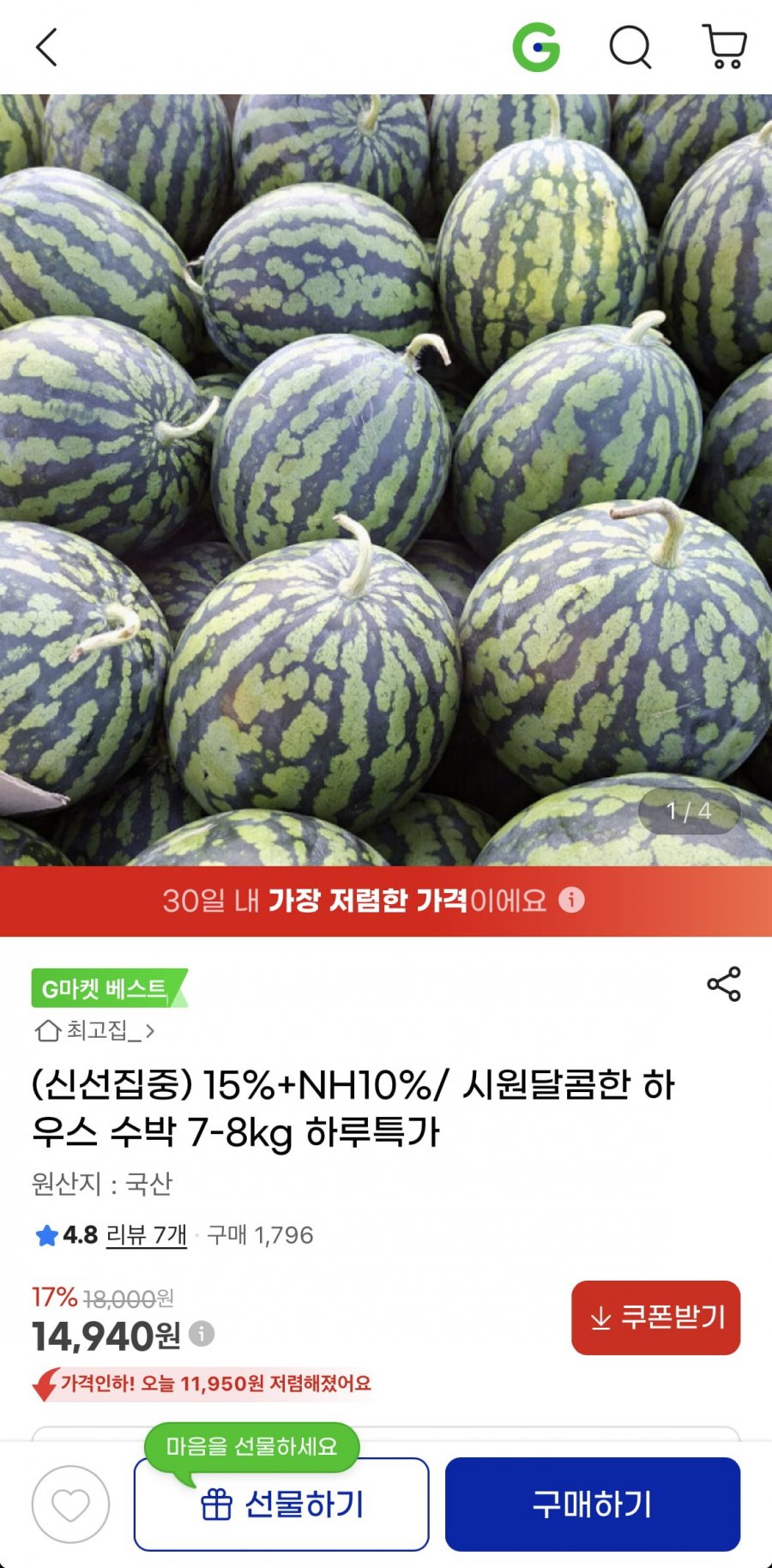 고당도 하우스 수박 7-8kg  (14,940원/무료)