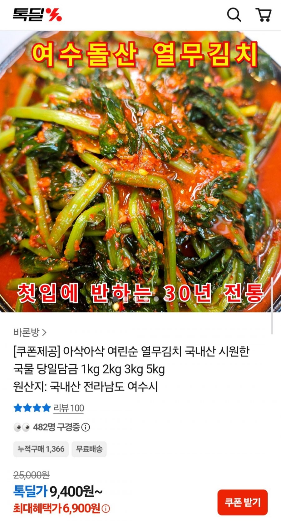 국내산 아삭 여린순 열무김치 1kg (6,900원/무료)