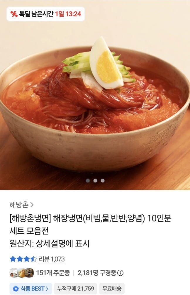 해방촌 냉면 비빔,물,반반 10인분 외 (9,900원/무료)