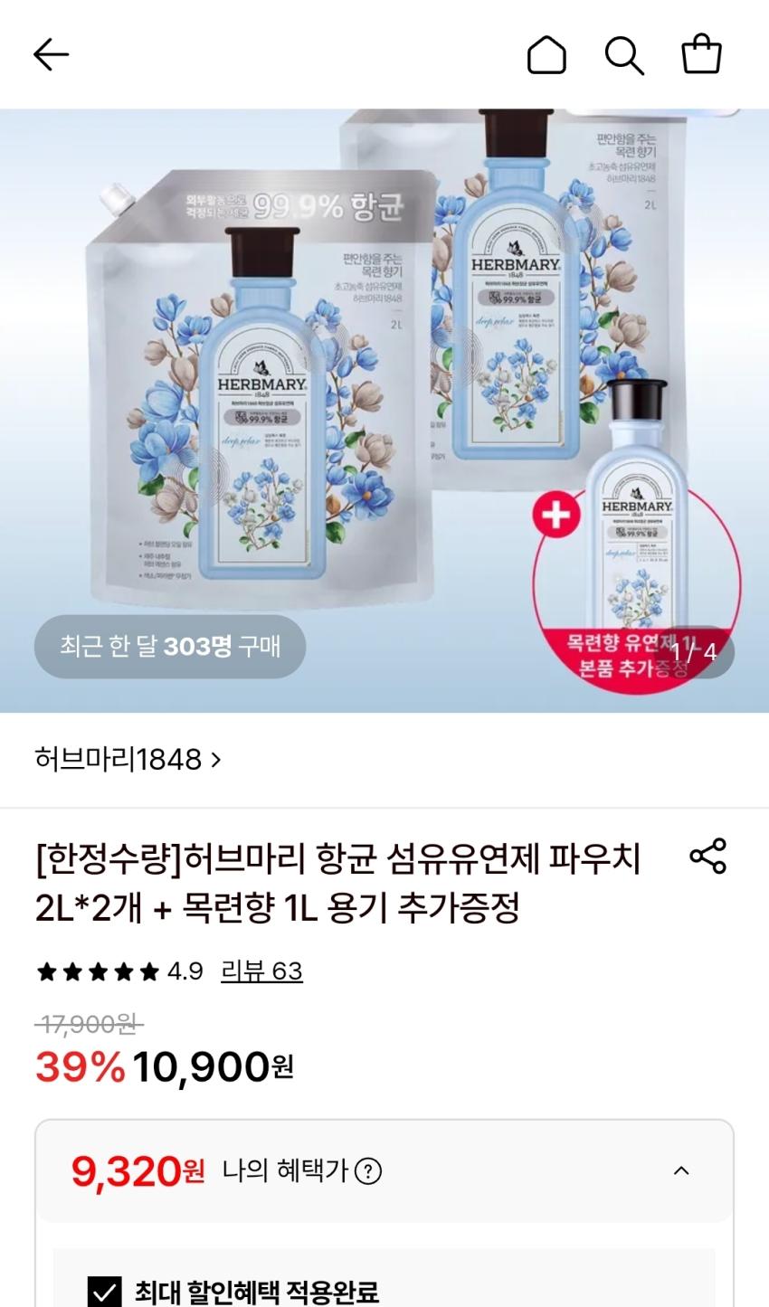 허브마리 항균 섬유유연제 2L 2개+목련향 1L 증정 9,320원