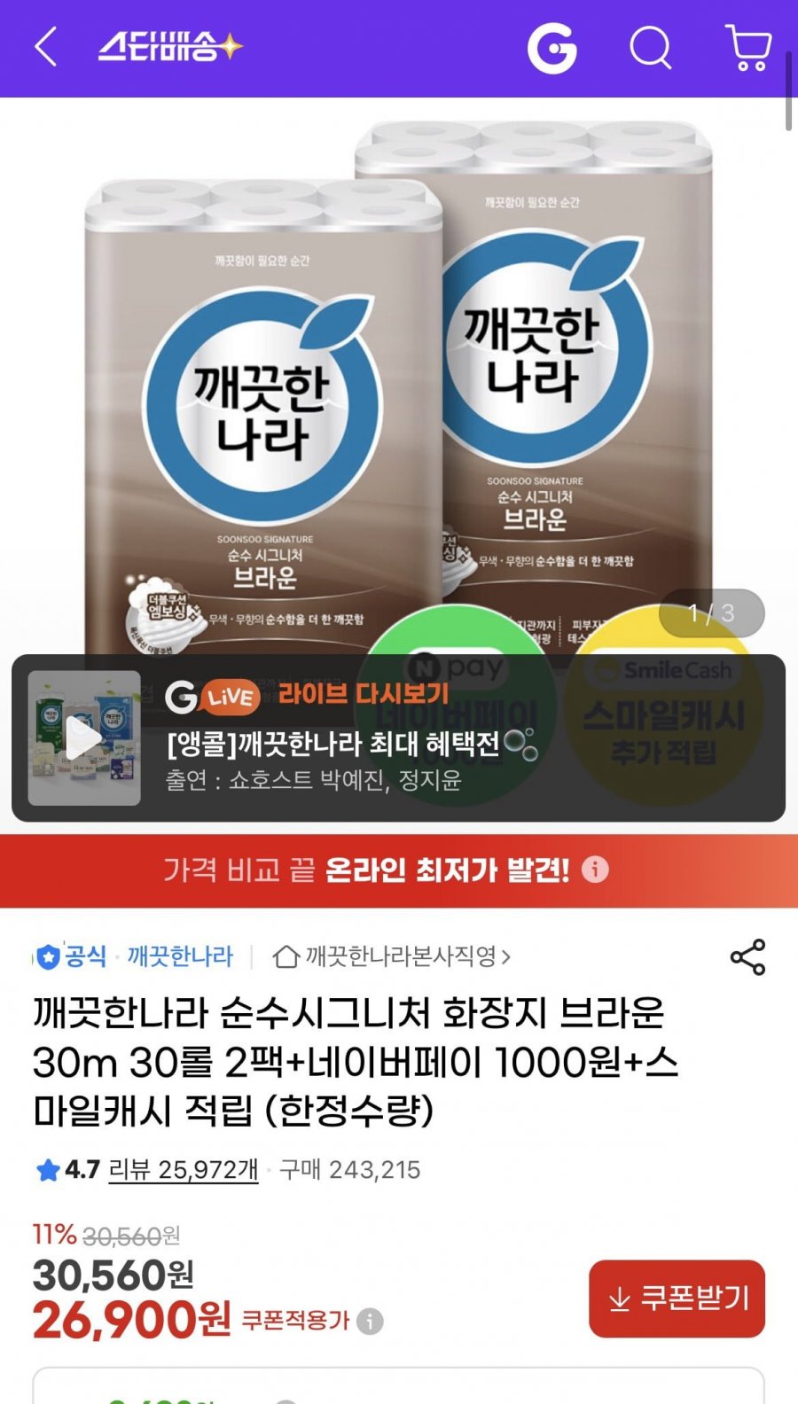 깨끗한나라 순수시그니처 화장지 브라운 30m 30롤 2팩 (26,900원/무료)