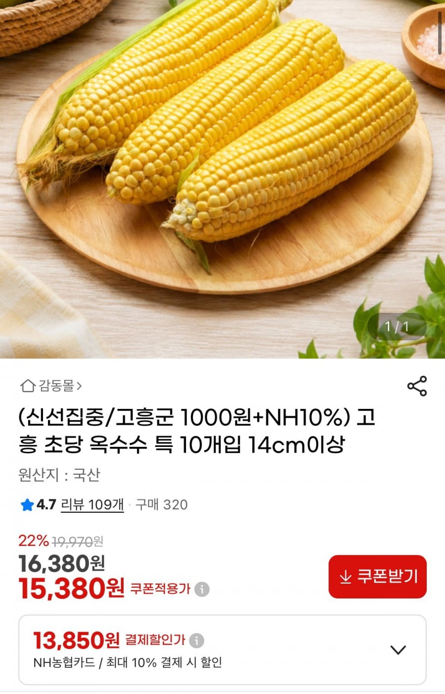 고흥 초당 옥수수 특 10개입 14cm이상(농협13,850원/무료)