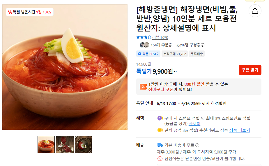 해방촌 비빔냉면 10인분(면사리 10인+양념장) 외 물냉등