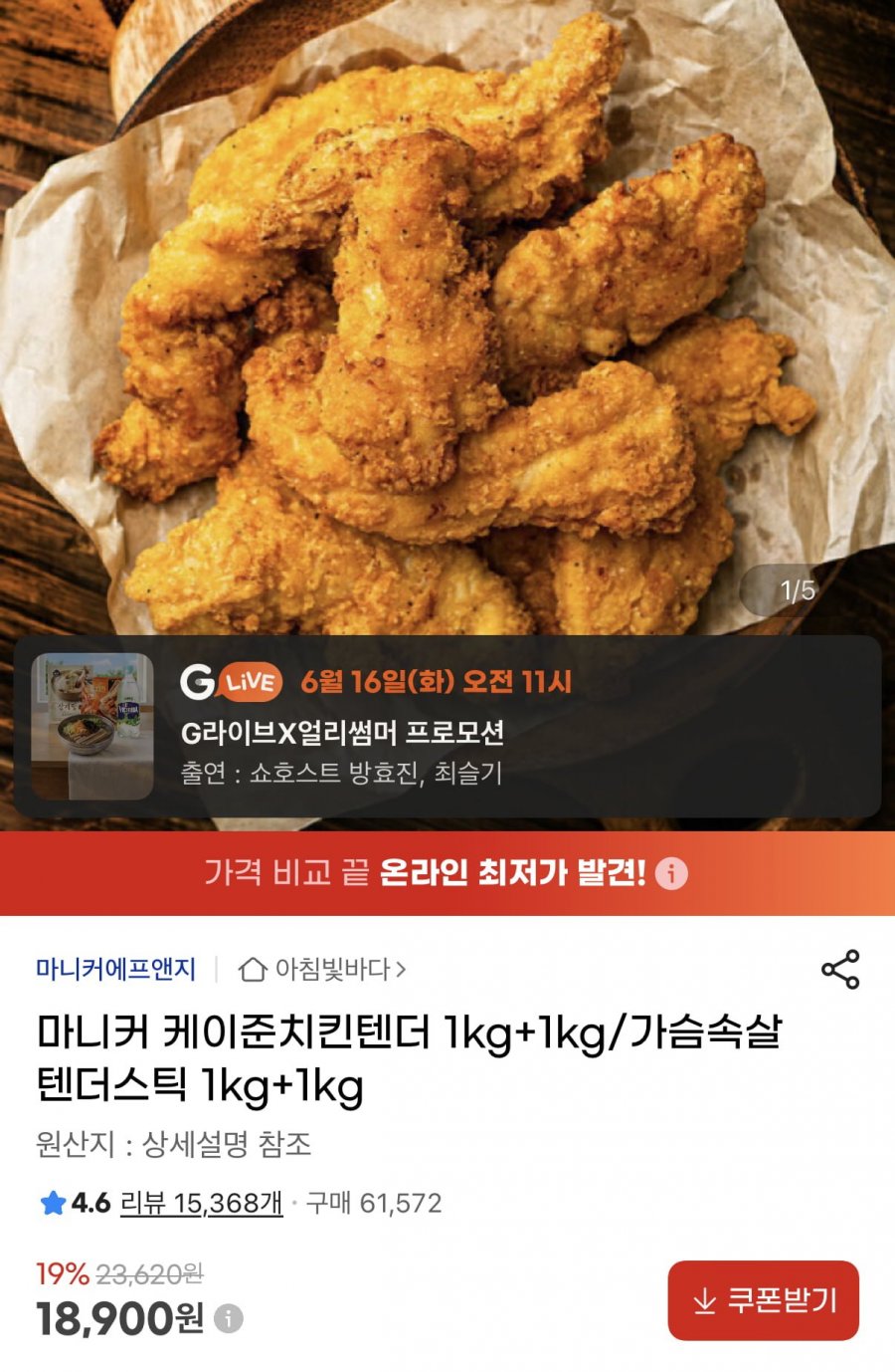 마니커 케이준치킨텐더 1kg+1kg/가슴속살텐더스틱 1kg+1kg (18,900원/무료)