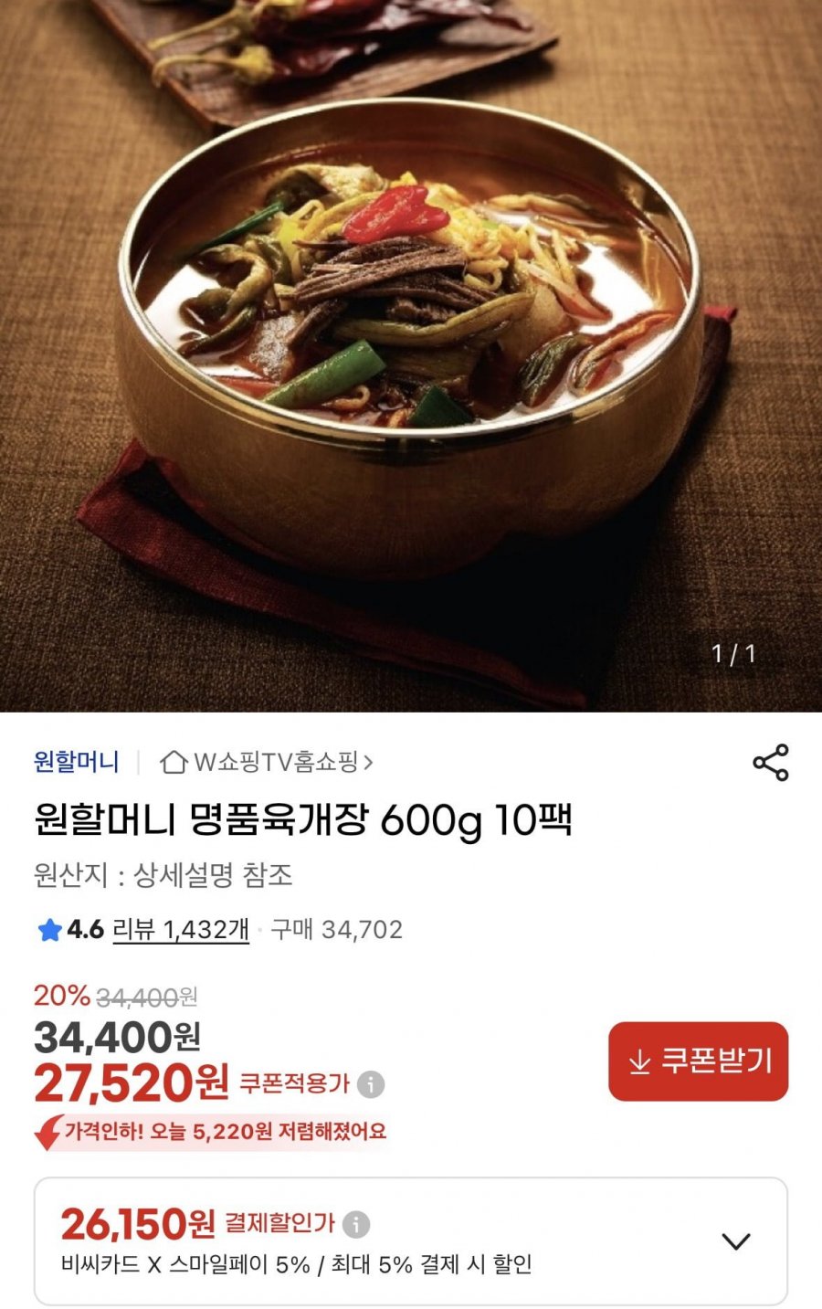 원할머니 명품육개장 600g 10팩(27,520원/무료)