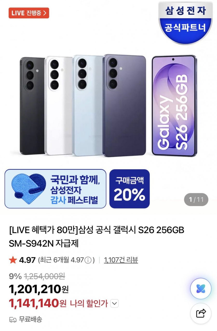삼성 갤럭시 S26 256GB 카할+온누리페이백(1,141,140원/무배)