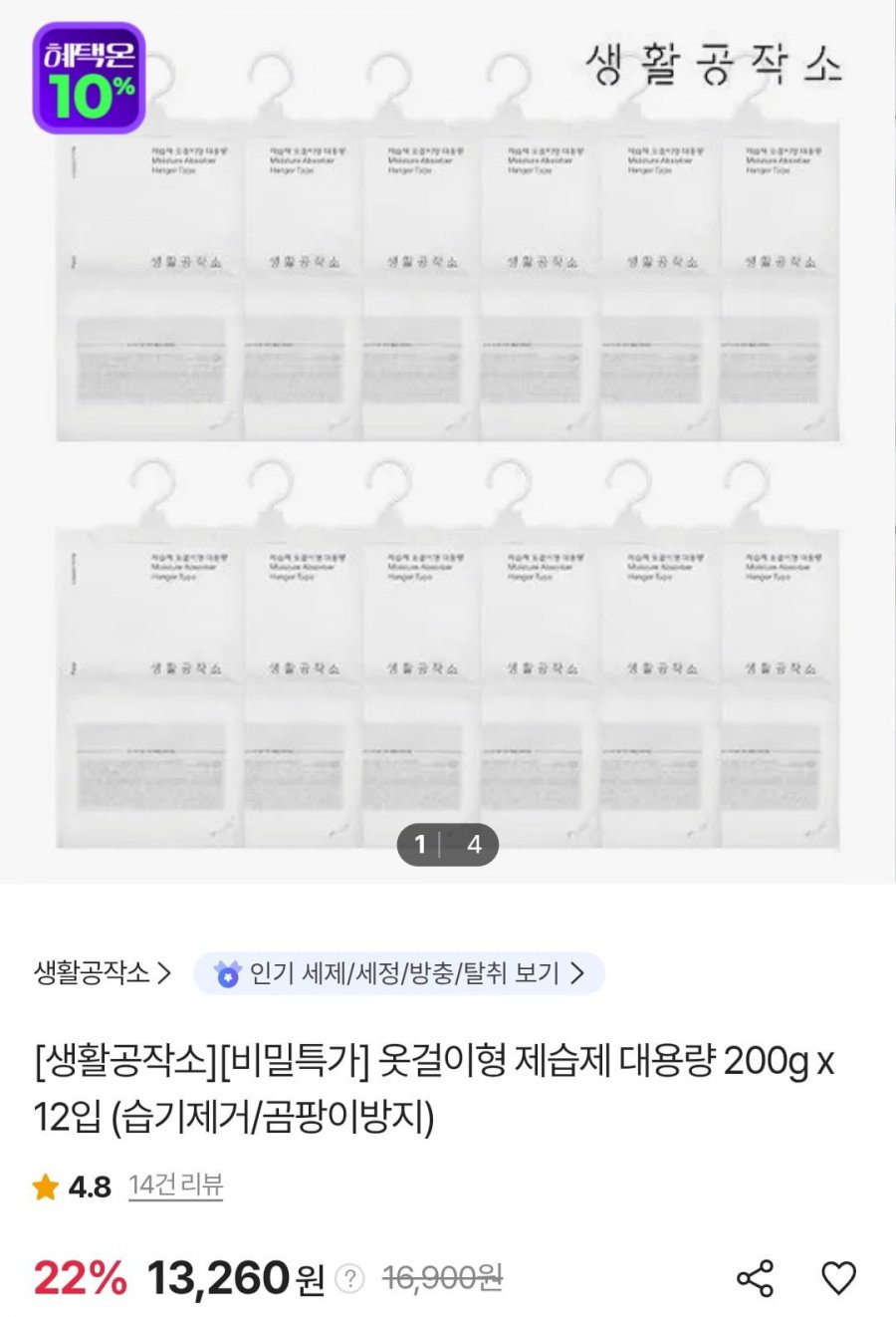옷걸이형 대용량 제습제 200g X 12개 (13,260원/무료)