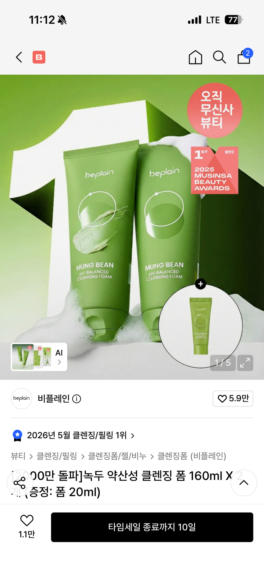 비플레인 녹두 약산성 클렌징 폼 160ml X 2개 (증정: 폼 20ml) 23400원