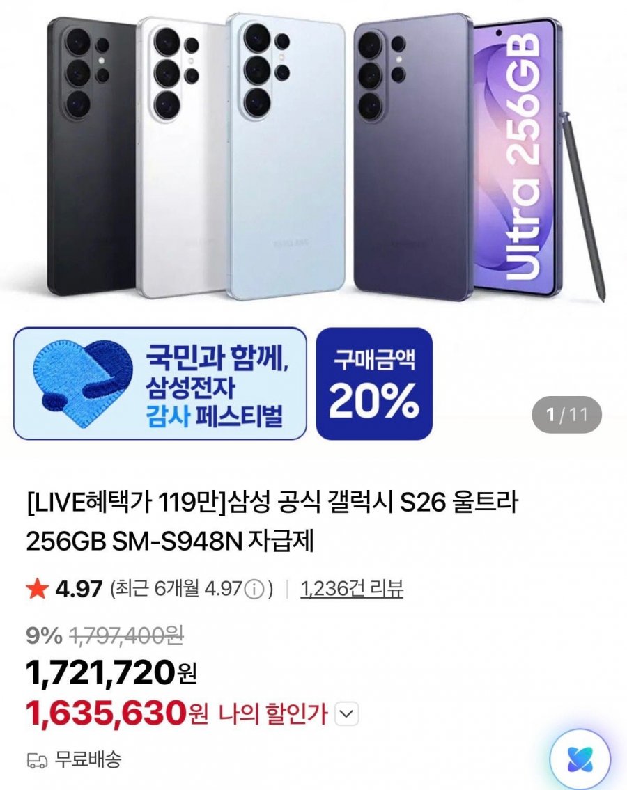 삼성 갤럭시 S26 울트라 256GB 카드할인 (1,635,630원/무료)