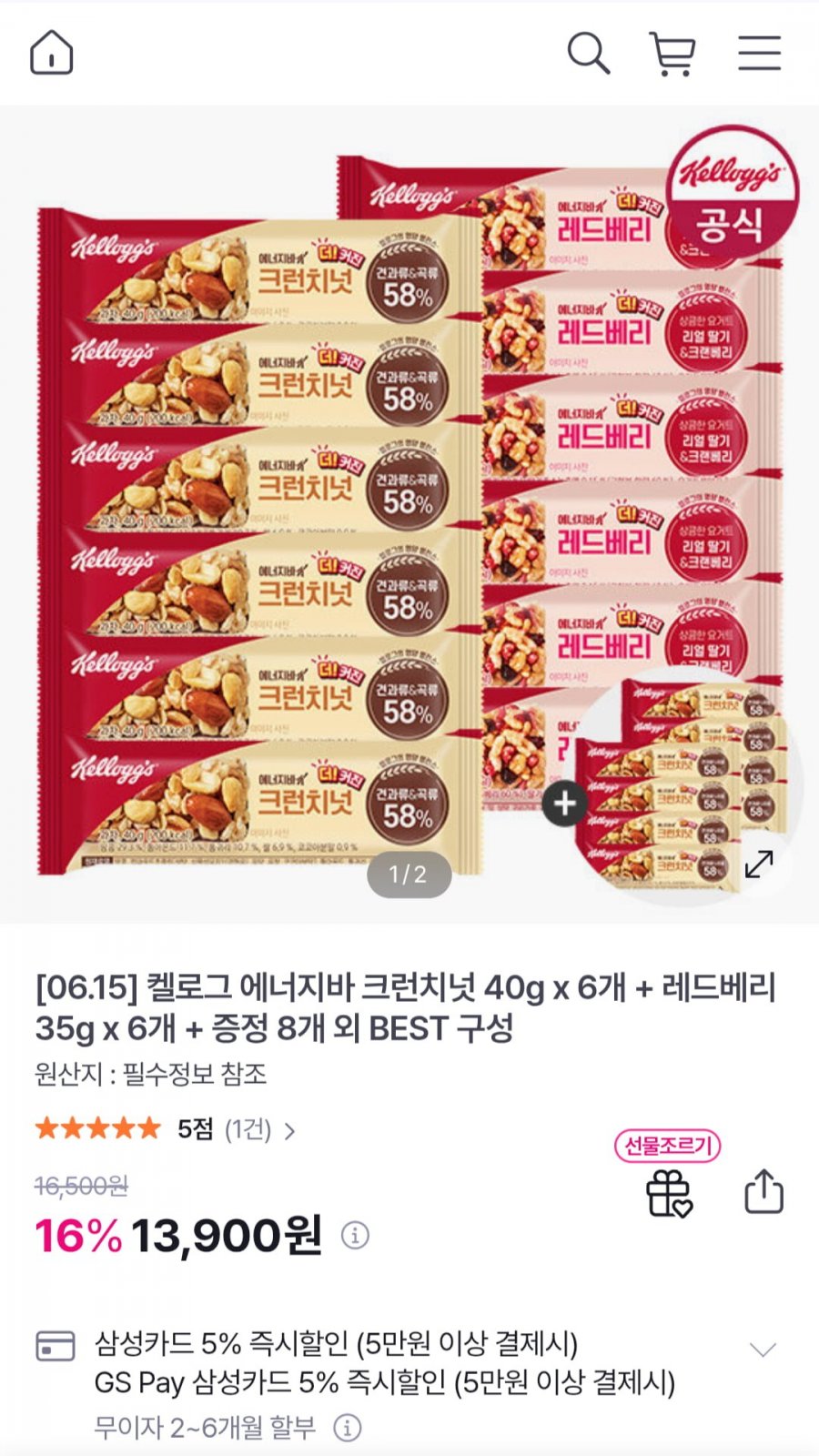켈로그 에너지바 크런치넛 40g x 6개 + 레드베리 35g x 6개 + 증정 8개 외 (13,900원/무료)