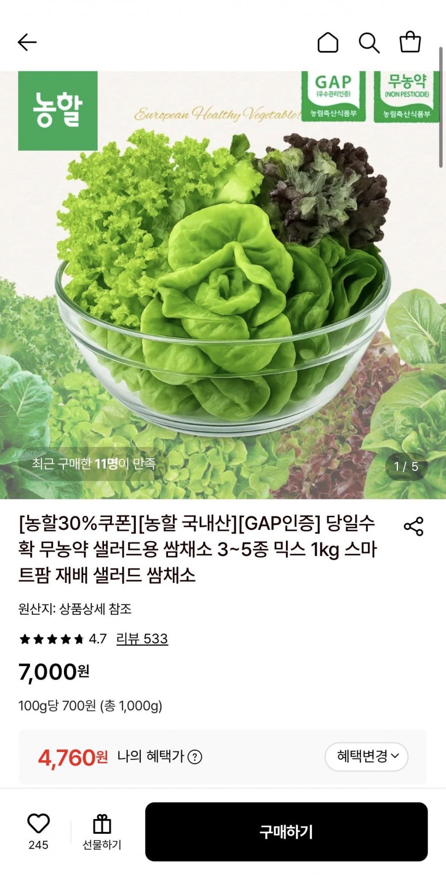 무농약 샐러드 3~5종 1kg 당일수확 (4,760원/무료)