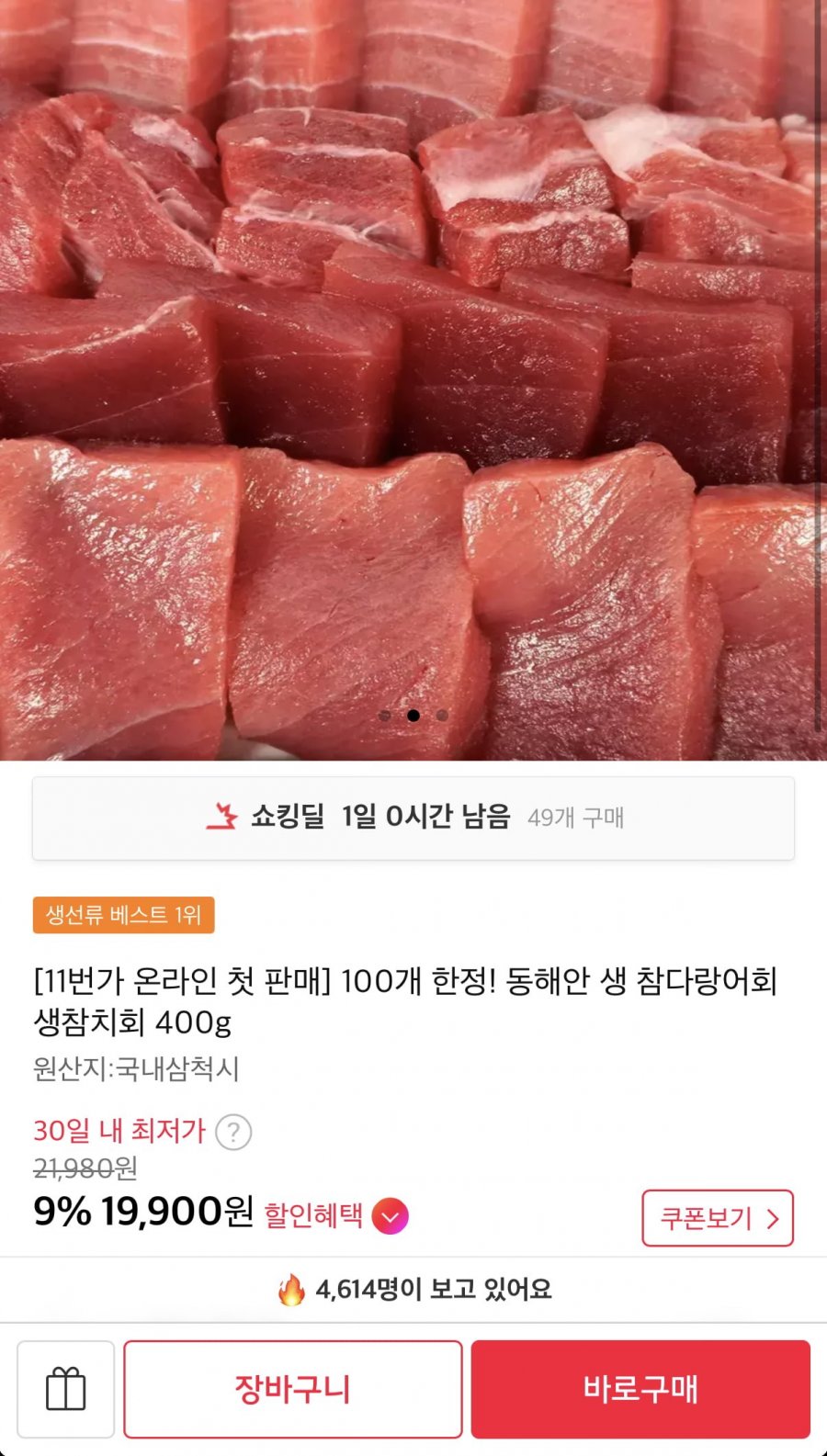 동해안 생 참다랑어회 생참치회 400g 100개 한정수량 (19,900원/무료)
