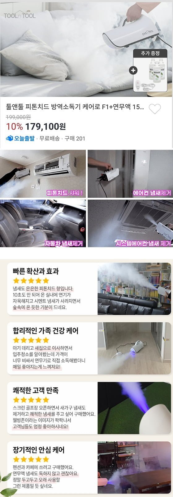 케어로 피톤치드 연무기 F1+연무액1500ml+4.5m멀티탭(179,100원/무료배송)