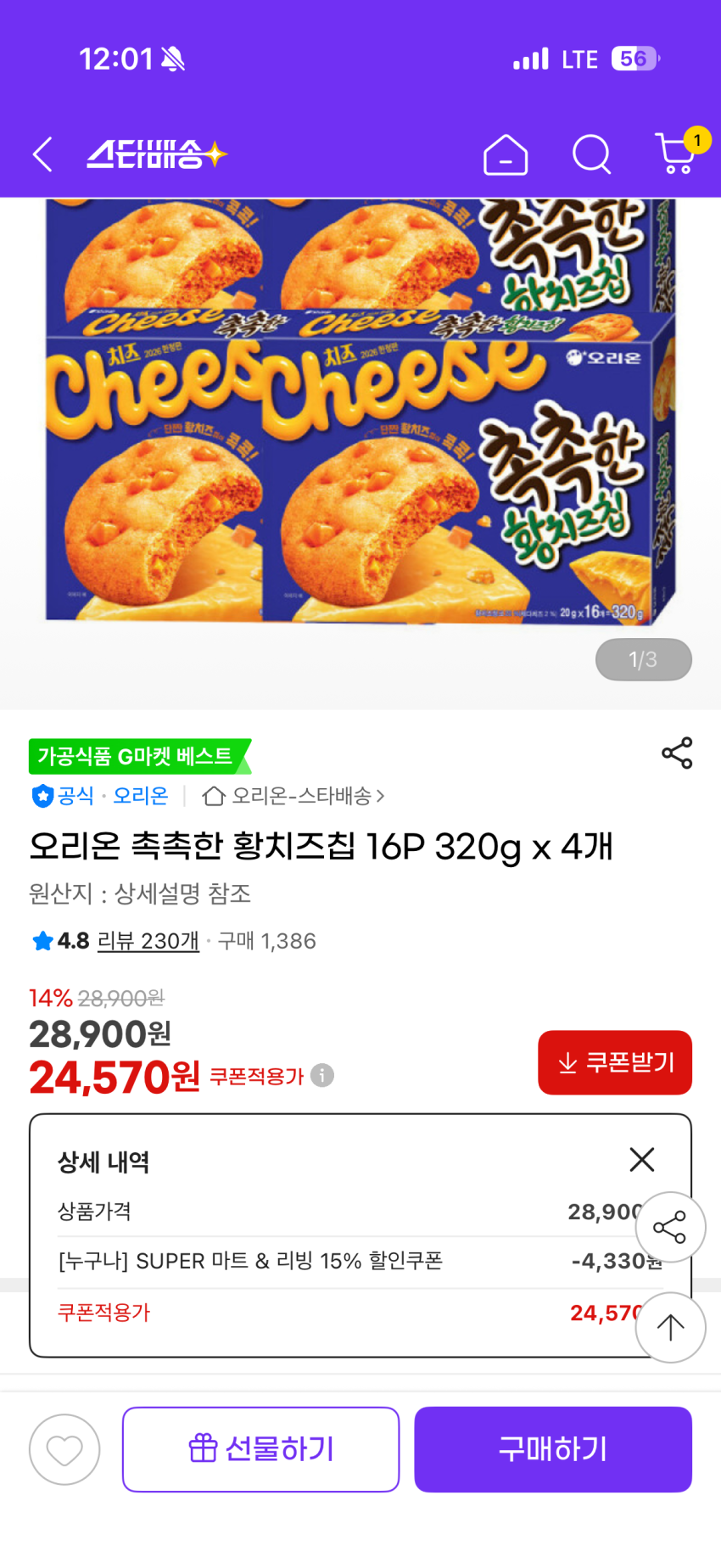 촉촉한 황치즈칩 16P 320g x 4개 / 무배 24,570원