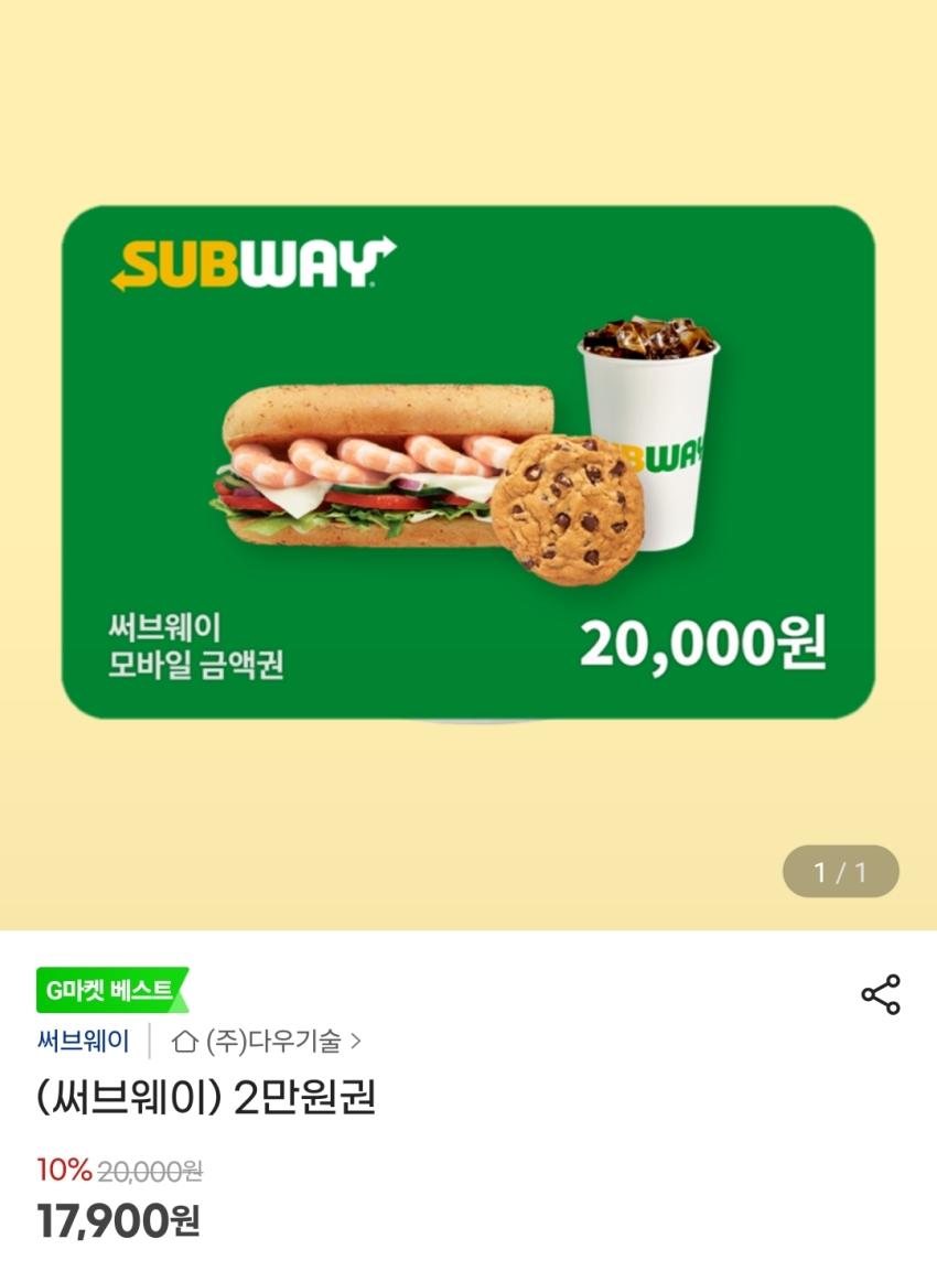 써브웨이 2만원권 17,900원